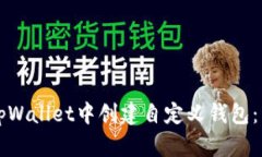 如何在tpWallet中创建自定义