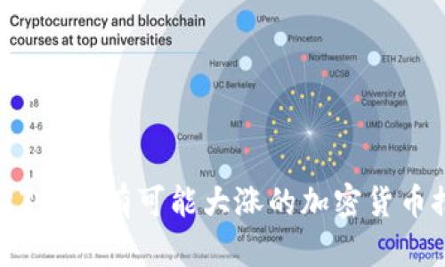 2023年最有可能大涨的加密货币推荐