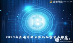 2023年最有可能大涨的加密