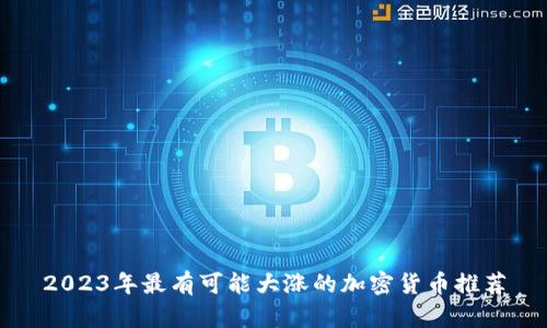2023年最有可能大涨的加密货币推荐