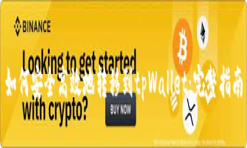 如何安全高效地转移到tpWallet：完整指南