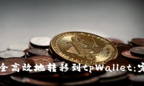 如何安全高效地转移到tpWallet：完整指南