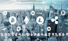 购宝钱包官方网站：安全