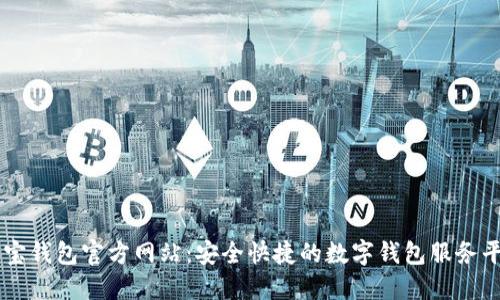购宝钱包官方网站：安全快捷的数字钱包服务平台