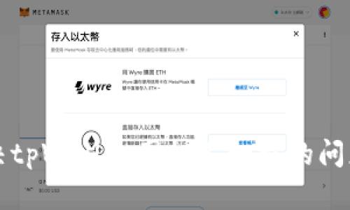 如何解决tpWallet图标不一样的问题与方法