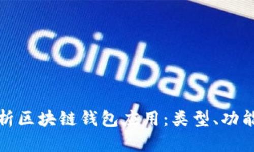 全面解析区块链钱包应用：类型、功能与安全