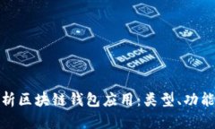 全面解析区块链钱包应用