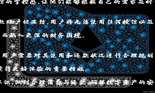   tpWallet中的授信机制：如何高效管理你的数字资产 / 
 guanjianci tpWallet, 授信, 数字资产管理, 钱包安全 /guanjianci 

 2023年，随着数字货币和移动支付的快速发展，各类数字钱包应运而生。tpWallet作为一个新兴的数字资产管理工具，逐渐吸引了大量用户的关注。其中，授信功能尤为引人注目，它不仅保障了用户的资金安全，还提升了资产的流动性。然而，很多用户对于tpWallet中的授信机制并不够了解。本文将详细分析tpWallet中的授信功能，帮助用户更好地管理自己的数字资产。 

什么是tpWallet的授信功能
授信功能是tpWallet的核心组成部分之一，旨在为用户提供更加灵活、安全的资产管理方式。简单而言，授信就是在一定条件下，允许用户在tpWallet内进行超出自己余额的消费或交易。一旦用户获得授信额度，他们可以使用这些额度进行投资、借贷等操作，从而更高效地运用自己的资金。 

例如，假设用户在tpWallet内的余额为1000元，如果系统授予该用户2000元的授信额度，那么该用户就可以在tpWallet内进行高达3000元的交易。这种功能对那些希望快速获取流动性或应对突发资金需求的用户来说，十分有用。 

tpWallet授信的申请及审核流程
tpWallet的授信申请相对简单，但涉及的信息审核和信用评估，因此用户需要遵循一定的流程。首先，用户需要在tpWallet中提交一份授信申请，包括个人信息、资产状况及使用授信的目的等。提交后，系统会对申请人进行信用评估，包括历史交易记录、账户余额、以及其他相关指标。 

通常情况下，tpWallet会利用大数据分析技术对用户的信用风险进行评估，并根据评估结果决定授信额度的大小。这就意味着，用户在使用tpWallet的过程中，良好的信用记录将有助于他们获得更高的授信额度，反之则可能遭遇额度限制。 

tpWallet授信的安全性和风险控制
在数字资产管理的领域，安全性永远是用户最关心的问题。tpWallet在授信机制中引入了多重安全保障措施，以确保用户资金的安全。首先，tpWallet对用户的个人信息和交易数据进行多层加密，减少信息泄露的风险。其次，系统会设定授信额度的上下限，防止用户因过度消费而造成的资金链断裂。 

另外，tpWallet还引入了人工智能和机器学习技术，通过分析用户的交易模式和习惯，实时监控可疑交易。一旦发现异常活动，系统会立即通知用户并锁定账户，避免损失。这样的安全性设计，确保了即使在市场波动中，用户的资产依然能够得到保障。 

tpWallet授信的实际应用场景
tpWallet的授信功能可以在多种实际场景中发挥作用。首先，对于需要进行短期投资的用户而言，授信额度可以帮助他们快速进入市场，比如在理财产品或数字货币投资中抓住机会。其次，授信也适用于需要应急资金的用户。例如，当用户遇到突发情况时，可以迅速调动授信额度，避免财务危机。 

此外，商家和企业用户也能够利用tpWallet的授信进行经营周转。很多小企业在现金流方面存在压力，通过授信功能，他们可以快速获得所需资金，用于采购、支付工资等。这种灵活性大大提高了企业的运营效率和应变能力。 

如何提高tpWallet授信额度
对于想要提升tpWallet授信额度的用户，维护良好的信用记录是关键。用户应定期检查自己的交易记录，保持活跃的交易习惯；同时，及时还款和避免逾期会对信用评分产生积极影响。此外，用户还可以通过提供额外的财务信息，来证明自己的还款能力。例如，提供多年的税单或薪资证明，可能会帮助申请更高的授信额度。 

除了这些常规方法，用户也可以利用tpWallet提供的其他金融服务，例如定期存款或其他投资产品，增加自己的资产基础，从而在申请授信时，系统可以考虑到用户的整体财务状况，给予更高的额度。 

常见问题解答

1. tpWallet的授信是否需要手续费？
资源管理和数字资产交易通常伴随一定的交易费用，tpWallet的授信机制也不例外。用户在使用授信额度进行交易时，可能会面临一定的手续费。不过，这一费用通常取决于用户的信用等级和交易类型。对于信用良好的用户，手续费相对较低，而信用等级较低的用户可能需要支付更高的费用。 

此外，不同的交易方式和产品也可能涉及不同的手续费水平。如用户使用授信额度进行投资，在部分情况下，tpWallet可能会减免部分手续费用，从而提升用户使用授信的积极性。因此，在申请授信之前，了解相关的费用政策将对用户的决策产生积极影响。 

2. 如何查看tpWallet的授信额度？
用户可以通过tpWallet的客户端或网站，随时查看自己当前的授信额度。在主界面或账户设置中，通常会显示账户总资产、可用余额和授信额度。也可以通过选择“授信管理”选项，进入专门的页面，查看更详细的信息，比如授信历史、额度变动记录等。 

若用户希望调整授信额度，可以直接在该页面进行申请，系统会自动评估用户的信用状态，并显示可申请的额度。这种实时的额度查询与管理方式，增加了用户对授信的掌控感，让他们能够根据自己的需求及时作出调整。 

3. 如果未按时还款，会产生何种后果？
未按时还款会对用户的信用记录产生负面影响。tpWallet会记录逾期情况，可能会降低用户的授信额度，甚至直接影响后续的授信申请。此外，长期逾期还款可能导致账户被冻结，用户将无法使用任何授信以及交易功能。因此，用户应该在使用tpWallet授信前制定合理的还款计划，确保及时足额还款。 

在一些情况下，tpWallet还可能会收取逾期罚息，这会进一步增加用户的财务负担。因此，用户在申请授信时，务必认真分析自己的还款能力，避免因短期的资金需求而陷入更深的财务困境。 

4. tpWallet授信是否影响日常交易？
通常情况下，tpWallet授信不会直接影响用户日常交易的进行。用户可以自由选择使用自有资金或授信额度进行交易。不过，在个别情况下，比如当授信额度较高时，用户需要对其使用和还款状况进行合理规划。过度依赖授信额度进行了交易，可能在未来影响用户的授信申请和额度调整。 

总的来说，tpWallet的授信功能为用户提供了极大的便利，但合理使用和管理授信额度至关重要。保持良好的信用记录、合理安排资金都是确保用户在tpWallet中获得更好体验的重要措施。 

综上所述，tpWallet的授信机制不仅让资产管理变得更加灵活，还为用户提供了新的投资机会和财务保障。用户在享受授信便利的同时，也需对相关风险有清晰的认识，做到合理消费与还款，确保数字资产的安全与稳定增值。 