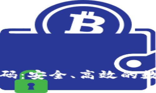 数字货币钱包授权源码：安全、高效的数字资产管理解决方案