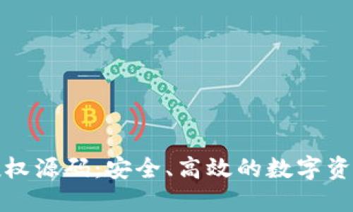 数字货币钱包授权源码：安全、高效的数字资产管理解决方案