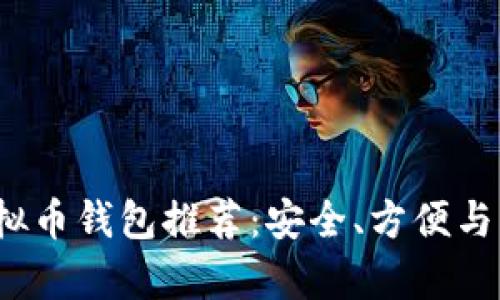 2023年最佳虚拟币钱包推荐：安全、方便与功能全方位解析