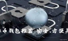 2023年最佳虚拟币钱包推荐
