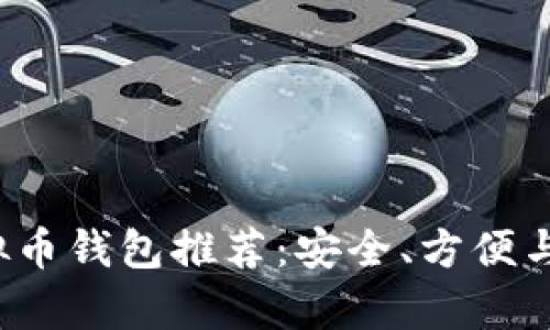 2023年最佳虚拟币钱包推荐：安全、方便与功能全方位解析