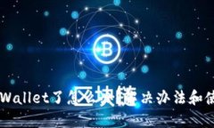 手机上没有tpWallet了怎么办