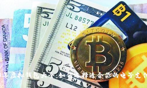 2023年虚拟钱包大全：如何选择适合你的电子支付工具