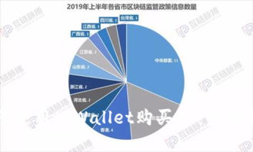 如何使用tpWallet购买HT：完整指南