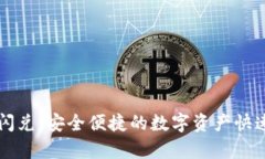 tpWallet钱包闪兑：安全便捷