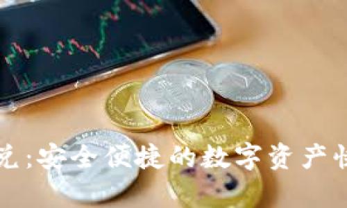tpWallet钱包闪兑：安全便捷的数字资产快速兑换解决方案