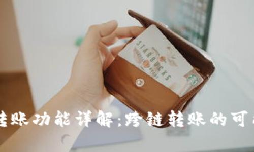 tpWallet转账功能详解：跨链转账的可能性与实践