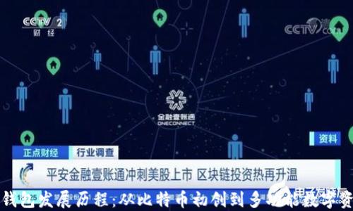 
区块链钱包发展历程：从比特币初创到多功能数字资产管理