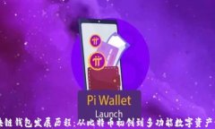 区块链钱包发展历程：从