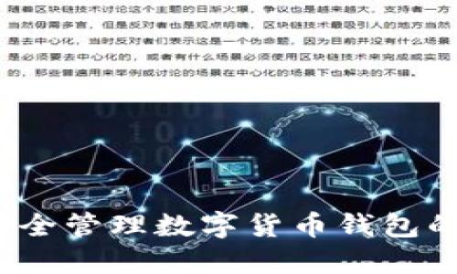 如何安全管理数字货币钱包的私钥？