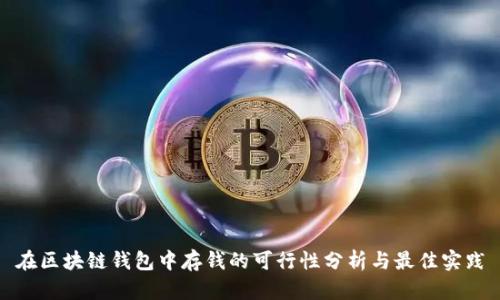在区块链钱包中存钱的可行性分析与最佳实践