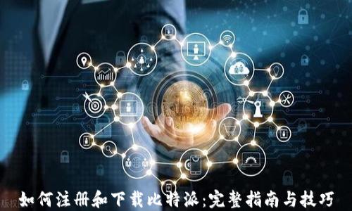 
如何注册和下载比特派：完整指南与技巧