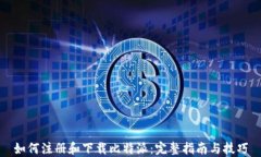 如何注册和下载比特派：