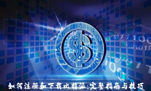
如何注册和下载比特派：完整指南与技巧