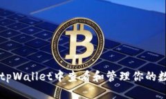 如何在tpWallet中查看和管理