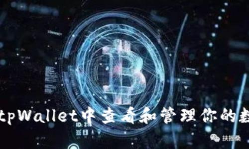 如何在tpWallet中查看和管理你的数字货币