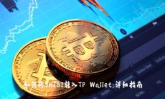 如何将SHIBI转入TP Wallet：详