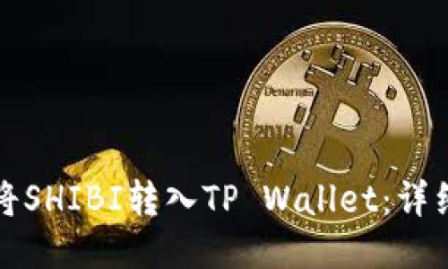 如何将SHIBI转入TP Wallet：详细指南