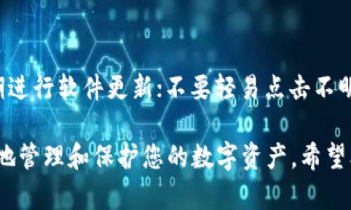 baioti苹果用户必备：2023年推荐的加密货币钱包软件下载/baioti
加密货币钱包, 苹果钱包软件, 数字货币, 钱包安全性/guanjianci

随着加密货币的普及，越来越多的用户开始关注如何安全地存储和管理他们的数字资产。对于苹果用户来说，选择合适的加密货币钱包软件尤为重要。本文将为您详细推荐2023年最佳的加密货币钱包软件，并介绍每款软件的特点、优缺点以及下载方式。

一、加密货币钱包的重要性
在理解加密货币钱包之前，我们首先要知道什么是加密货币钱包。简单来说，加密货币钱包是一个存储、发送和接收数字货币的工具。它不仅仅是一个资金管理工具，还是确保您的数字资产安全的关键。
使用加密货币钱包的主要原因包括：安全性、隐私保护、易用性和支持多种加密资产。每种类型的钱包（热钱包、冷钱包等）都有其优缺点和适用场景。

二、2023年推荐的加密货币钱包软件
接下来，我们将详细介绍几款适合苹果用户的加密货币钱包软件。

h41. Coinbase Wallet/h4
Coinbase Wallet 是一个很受欢迎的移动钱包，用户友好，适合初学者使用。它支持多种加密货币，包括比特币、以太坊以及ERC-20代币。
优点：
ul
li安全性高，私钥存储在用户设备上。/li
li支持多种数字资产及去中心化应用。/li
li界面简洁，易于操作。/li
/ul
缺点：
ul
li需要与Coinbase账户关联，某些操作需连接网络。/li
li不支持某些国家和地区的用户。/li
/ul

h42. Trust Wallet/h4
Trust Wallet 是由币安推出的一款移动钱包，致力于为用户提供安全、简单的数字资产管理功能。它同样支持多种类型的加密货币。
优点：
ul
li支持多种加密资产，包括NFT。/li
li去中心化，用户掌握私钥。/li
li可以直接在钱包内进行交易。/li
/ul
缺点：
ul
li对于新手用户可能存在学习曲线。/li
li某些功能需要额外的手续费。/li
/ul

h43. Ledger Live/h4
Ledger Live 是 Ledger 硬件钱包的配套应用，专为需要高安全性的用户设计。它允许用户通过新闻和市场活动来跟踪资助。
优点：
ul
li极高的安全性，硬件加密。/li
li支持多种币种。/li
li用户可随时管理和监视他们的资金。/li
/ul
缺点：
ul
li需要购买硬件钱包，初期成本较高。/li
li对于非技术用户来说使用起来较为繁琐。/li
/ul

h44. MetaMask/h4
MetaMask 是一个非常流行的以太坊钱包，具有扩展功能，可以是浏览器扩展也可以是移动应用。适合需要在以太坊生态中操作的用户。
优点：
ul
li支持以太坊及其上的所有代币。/li
li与多种去中心化交易所兼容。/li
/ul
缺点：
ul
li只支持以太坊及ERC-20代币。/li
li用户需自己管理私钥。/li
/ul

三、加密货币钱包的安全性如何保障
安全性是用户选择加密货币钱包时最关心的问题之一。为了保障您的钱包安全，您可以采取以下措施：
ul
li启用双重身份验证（2FA）：这可以防止未经授权的访问。/li
li隐藏或加密您的私钥：确保您的私钥不被他人获取。/li
li定期更新软件：保持您的钱包软件始终更新，以避免安全漏洞。/li
li使用硬件钱包进行大额资金的存储：硬件钱包比软件钱包更安全。/li
/ul

四、我为什么选择移动加密货币钱包
移动加密货币钱包为用户提供了极大的便利性，尤其是在频繁进行交易时。选择使用移动钱包的理由包括：
ul
li随时随地管理资金：通过手机应用，用户可以在任何地方快速进行交易。/li
li即时反馈和通知：可以实时接收交易及市场动态的通知。/li
li集成丰富的功能：许多移动钱包集成了支付、交换、甚至收益农场的功能。/li
/ul

五、在选择加密货币钱包时应关注哪些因素
当考虑选择一个加密货币钱包时，有几个关键因素是你必须关注的：
ul
li用户界面友好性：易用性将帮助你更快适应操作。/li
li安全性评级：研究该钱包的安全记录和用户反馈。/li
li支持的资产种类：确保钱包支持你所有的数字资产。/li
li社区支持及更新频率：活跃的开发社区通常意味着钱包会持续更新和。/li
/ul

六、常见问题解答

h41. 加密货币钱包是什么意思？/h4
加密货币钱包是用于存储和管理数字货币的工具。其功能类似于传统银行账户，但所有的交易都是在区块链上进行记录。钱包分为热钱包（线上）和冷钱包（离线），用户需根据需求选择适合自己的钱包类型。

h42. 如何选择适合自己的加密货币钱包？/h4
选择加密货币钱包时应考虑以下几点：用户友好程度、安全性、支持的货币种类、备份和恢复选项，以及社区和技术支持。尤其是安全性和用户体验这两个方面很重要，因为这关系到您的资金安全和钱包使用的便捷性。

h43. 加密货币钱包安全吗？/h4
安全性是一个相对复杂的问题。在选择钱包时，要查看其安全记录和用户反馈。热钱包由于在线操作容易受到攻击，而冷钱包则可以提供更高的安全性，但需确保妥善管理您私钥和备份。任何钱包都不能100%安全，用户应做好防范措施。

h44. 我如何保护我的加密货币钱包？/h4
保护加密货币钱包的关键在于妥善管理私钥和启用额外安全措施。确保只在安全的网络环境下使用钱包；定期进行软件更新；不要轻易点击不明链接或下载不可信的软件。此外，定期备份您的钱包信息，以防数据丢失。

总之，随着加密货币的流行，对钱包软件的需求也持续上升。选择一款合适的加密货币钱包软件能帮助您更好地管理和保护您的数字资产。希望本文能为您提供一些有价值的信息和建议。欢迎在评论区分享您的经验和观点！