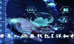 : 如何在tpWallet中导入欧易