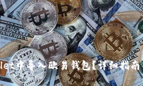 : 如何在tpWallet中导入欧易钱包？详细指南与常见问题解答