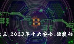 区块链钱包大盘点：2023年