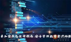 中国安卓加密钱包使用指