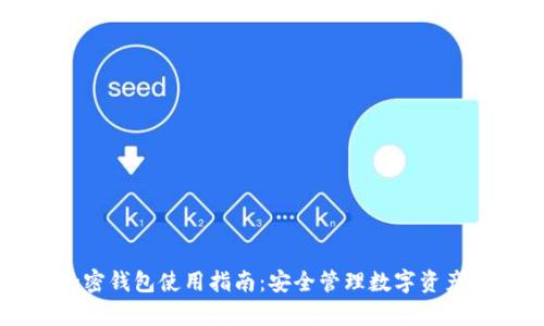 中国安卓加密钱包使用指南：安全管理数字资产的最佳实践