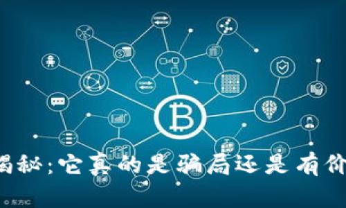 tpWallet官网揭秘：它真的是骗局还是有价值的数字钱包？