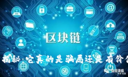 tpWallet官网揭秘：它真的是骗局还是有价值的数字钱包？