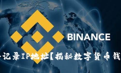 tpWallet是否会记录IP地址？揭秘数字货币钱包隐私保护机制