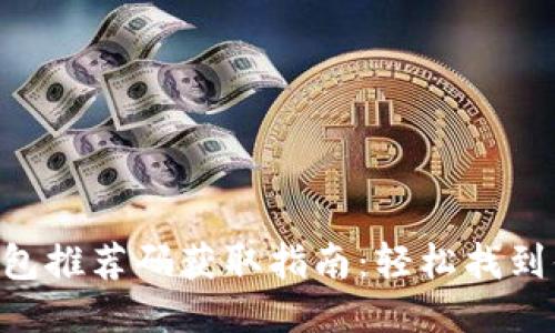 区块链钱包推荐码获取指南：轻松找到你的奖励!