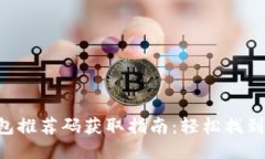 区块链钱包推荐码获取指