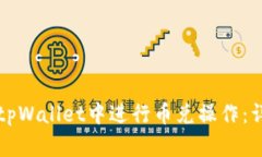 如何在tpWallet中进行币兑操