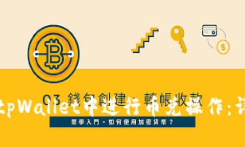 如何在tpWallet中进行币兑操作：详细指南