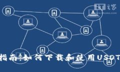 Title: 全面指南：如何下载