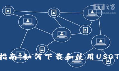 Title: 全面指南：如何下载和使用USDT TRC20钱包