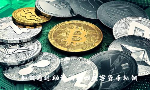 : 如何通过助记词找回数字货币私钥